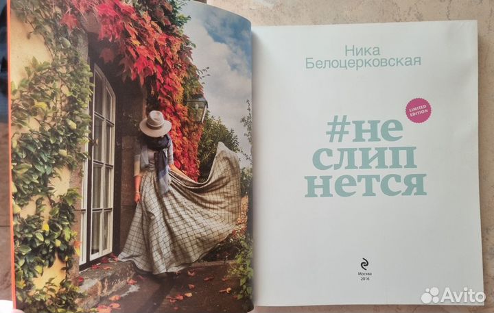 Книга Ники Белоцерковской #Не слипнется. 60 десерт