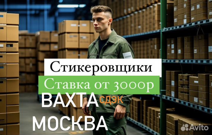 Стикеровщик Прямой работодатель. Вахта В Москве