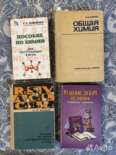 Пособия по химии, общая химия Глинка, Хомченко