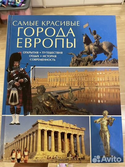 Энциклопедия Самые красивые города Европы
