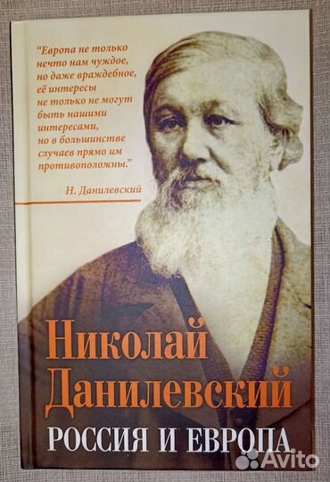 Николай Данилевский: Россия и Европа