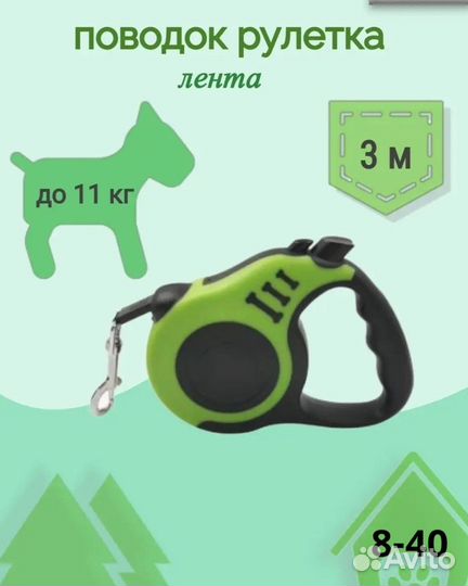Поводок рулетка до 11 кг