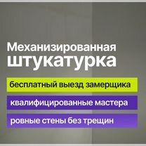Механизированная штукатурка стен под ключ, Мосрентген