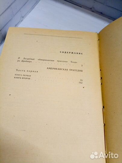 Т.Драйзер Американская трагедия