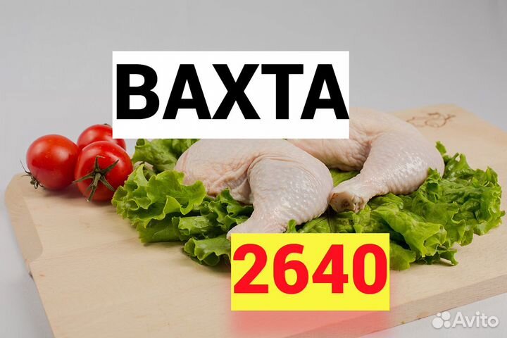 Упаковщик Вахта Лиски с питанием проживанием