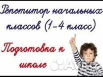 Репетитор начальных классов