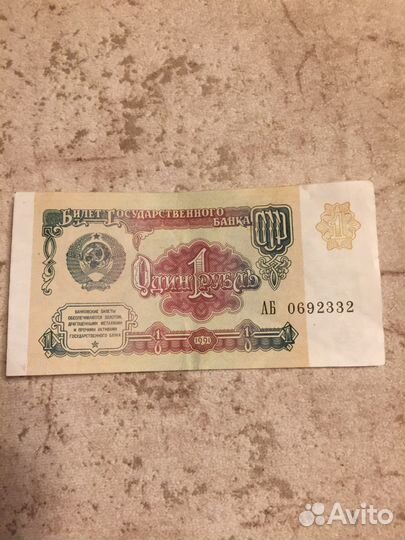 Бумажные деньги 1961 СССР 1 рубль