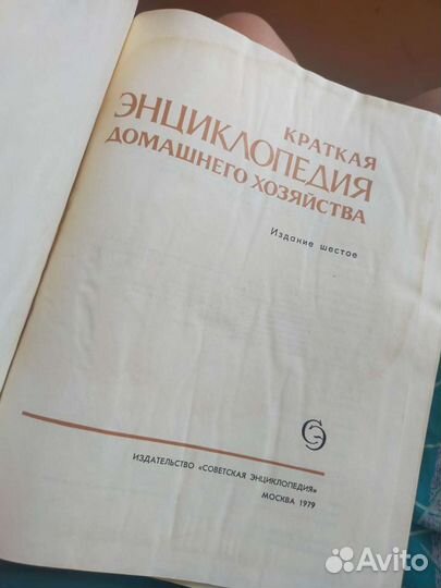 Краткая энциклопедия домашнего хозяйства 1979 г