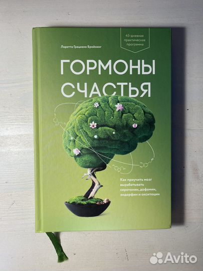 Гормоны счастья. Лоретта Бройнинг