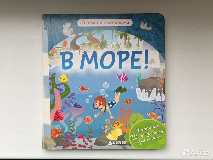 В море Книжка детская с клапанами clever