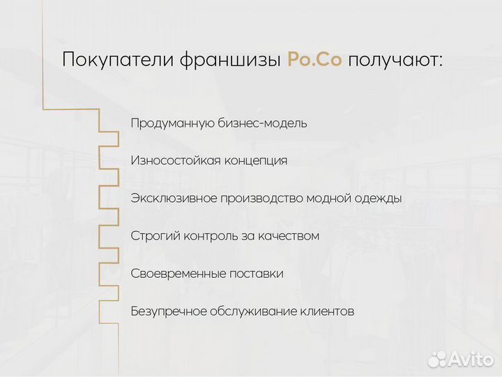 Готовый бизнес по франшизе магазина одежды