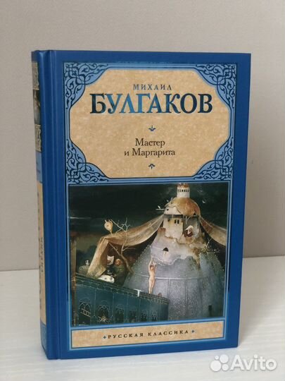 Новая книга «Мастер и Маргарита» Михаил Булгаков
