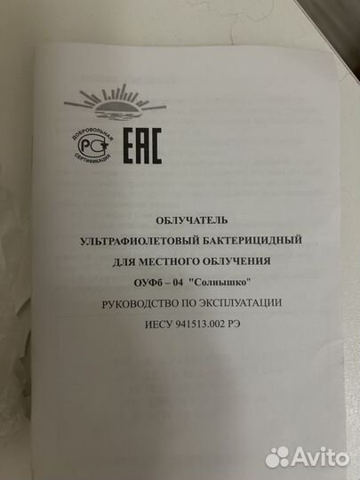 Ультрафиолетовый облучатель Солнышко