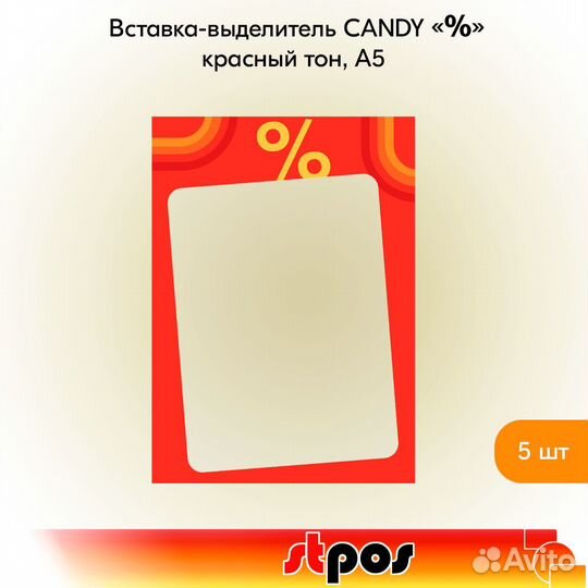 5 вставок-выделителей candy в рамку, А5, красных
