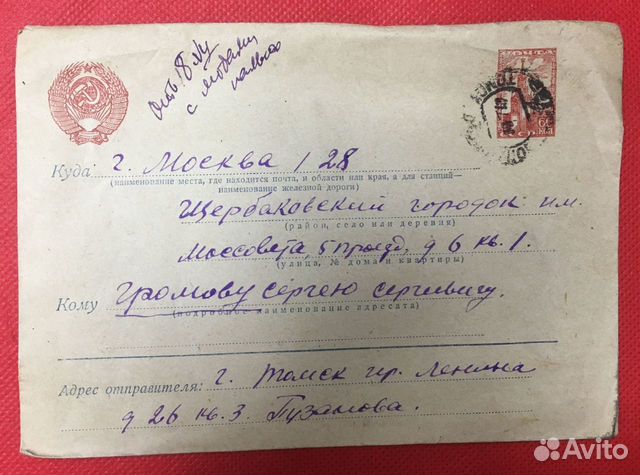 Почтовый конверт СССР 1947 г. Томск-Москва