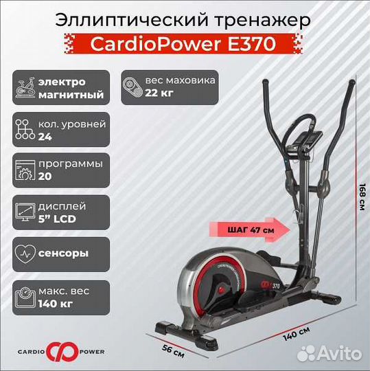 Эллиптический тренажер CardioPower E370 v.1.5