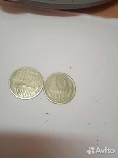 Монеты СССР 1961год 15 копеек