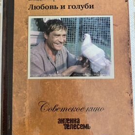 Книга про фильм "Любовь и голуби" + диск с фильмом