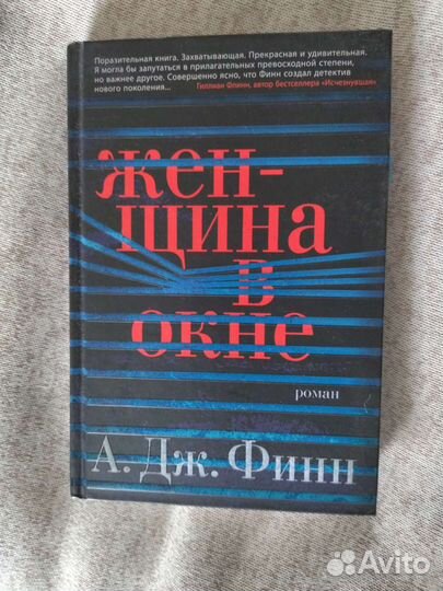Правда о деле Гарри Квеберта. Женщина в окне и др