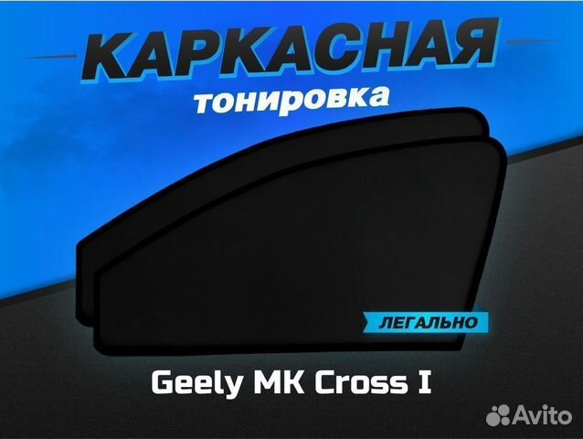 Каркасные автошторки Geely MK Cross I