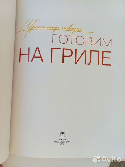 Книга Готовим на гриле