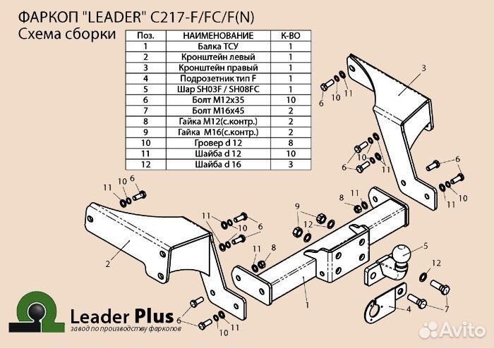 Фаркоп Chevrolet Captiva 2006-2016 от Leader