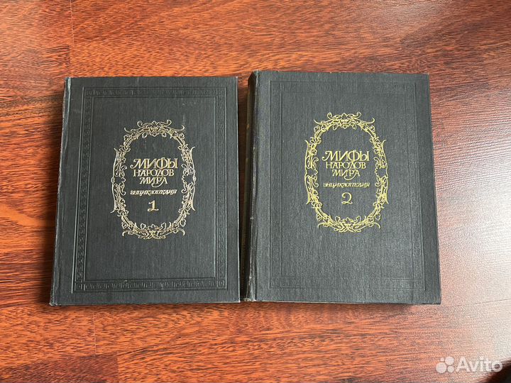 Мифы народов мира (2 тома)