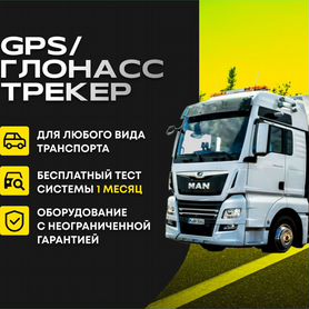 Установка глонасс / gps мониторинг / пропуск на мк