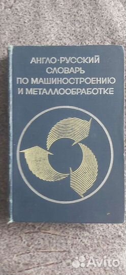 Англо-русский словарь по машиностроению