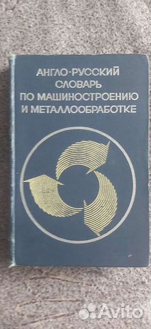 Англо-русский словарь по машиностроению