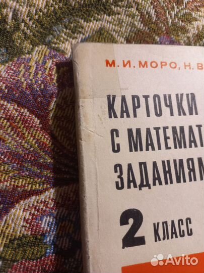 Моро Карточки с математическими заданиями 2кл 1983