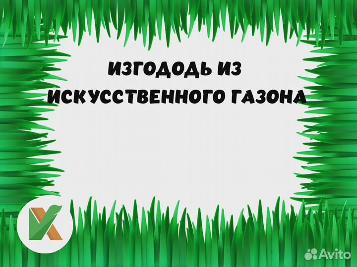 Искусственный забор, травяная изгородь за 1 кв.м