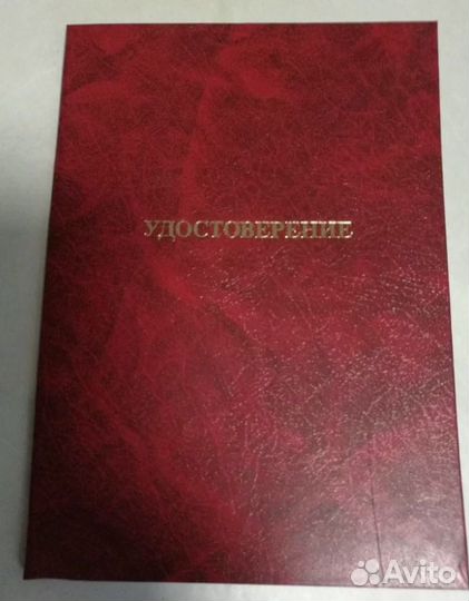 Продам удостоверение