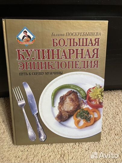 Большая кулинарная энциклопедия