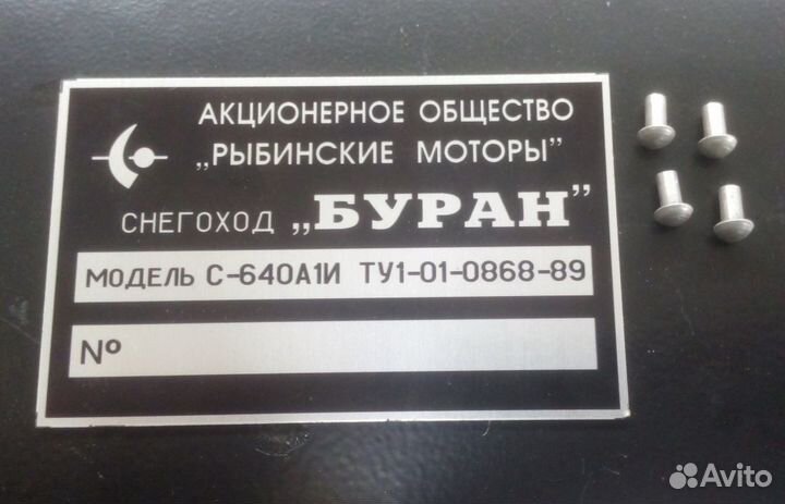 Табличка шильдик на снегоход буран