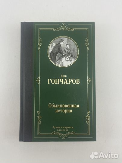 Обыкновенная история