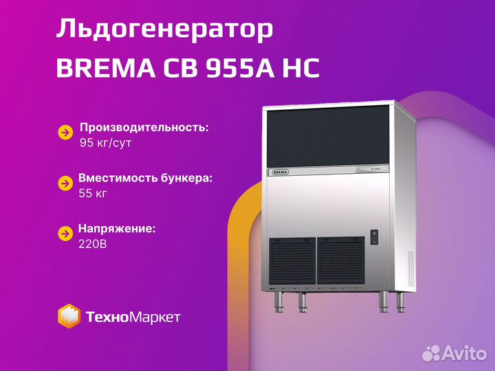 Льдогенератор brema CB 955A HC