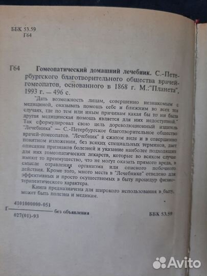 Гомеопатический домашний лечебник