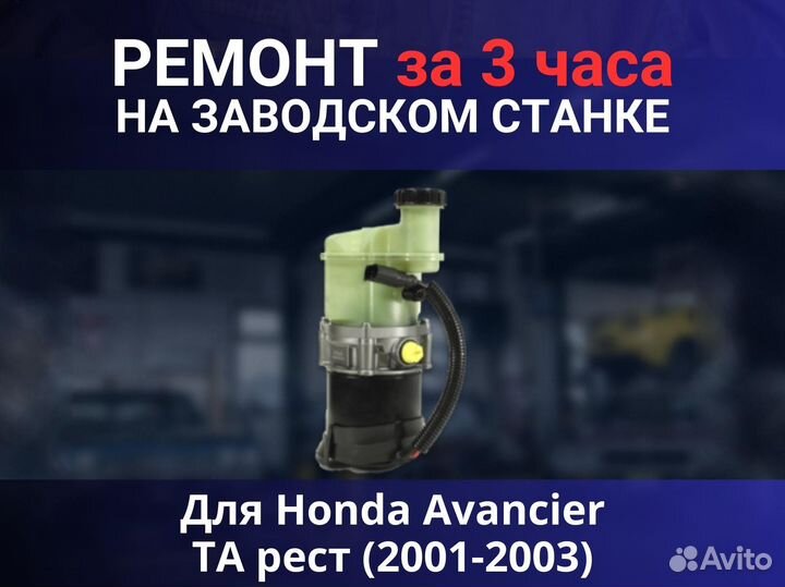 Эгур Honda Avancier TA рест (2001-2003), ремонт