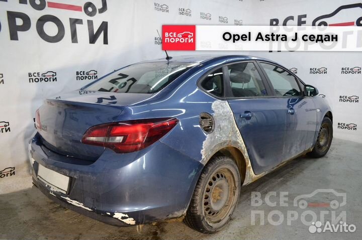 Арки Opel Astra J седан под заказ