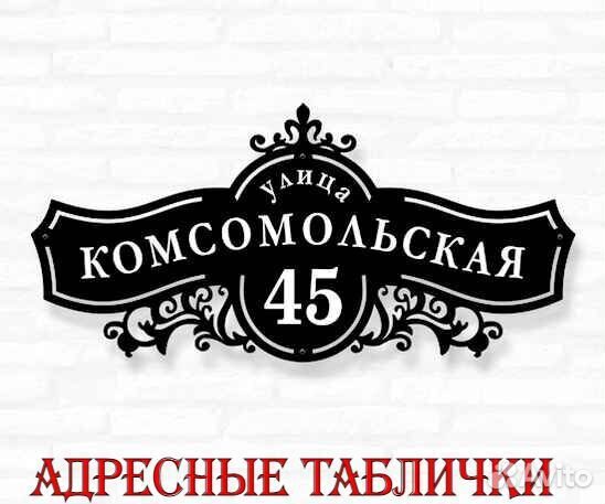 Адресные таблички