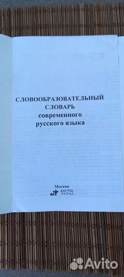 Словари современного русского языка 2штМосква2008г