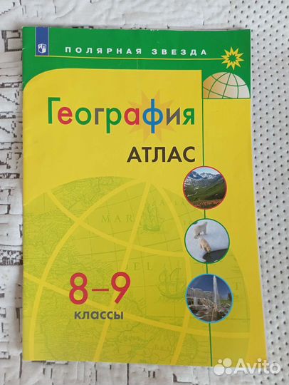 Атлас по географии 8-9 классы полярная звезда