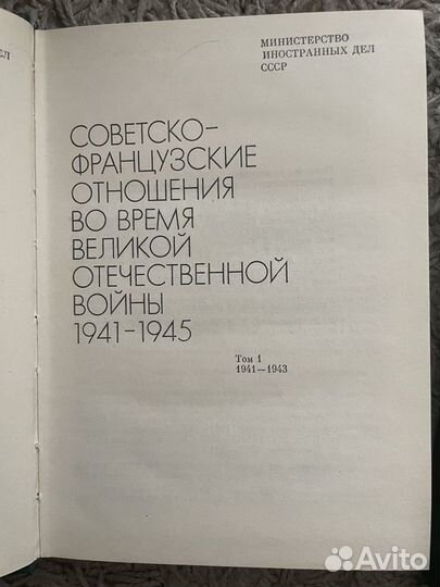 Советско-французские отношения 41-45 мид 1983