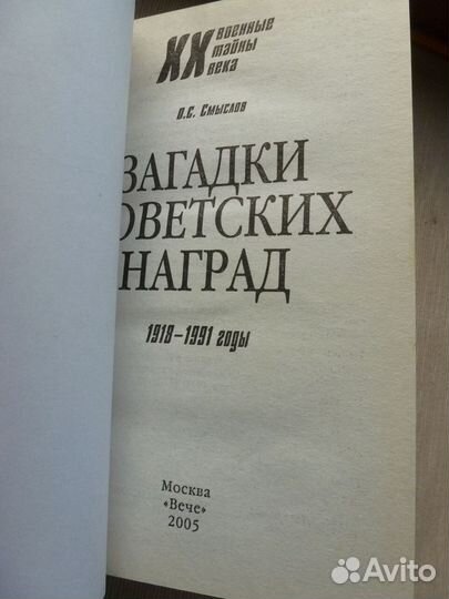 Загадки советских наград Смыслов О.С