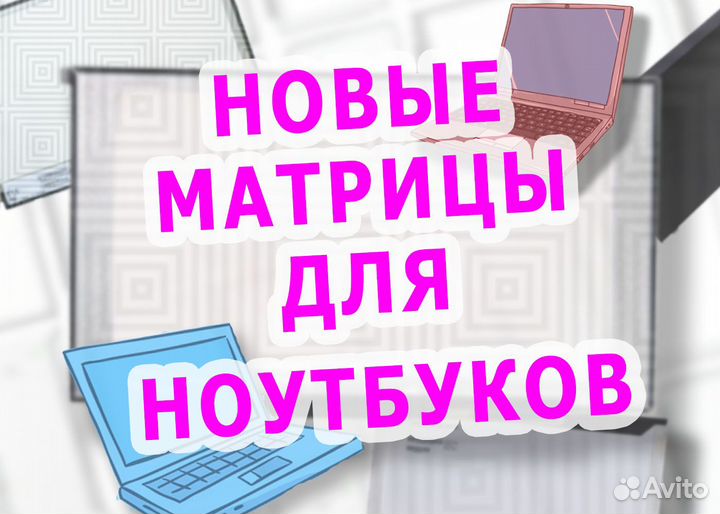Матрицы для ноутбуков (Новенькие)