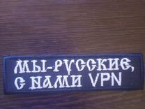 Нашивка мы русские с нами VPN