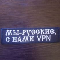 Нашивка мы русские с нами VPN