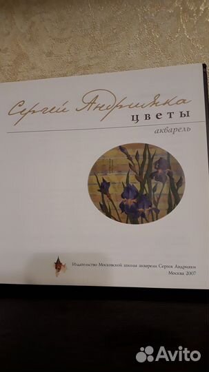 Цветочные акварели Сергея Андрияки, альбом