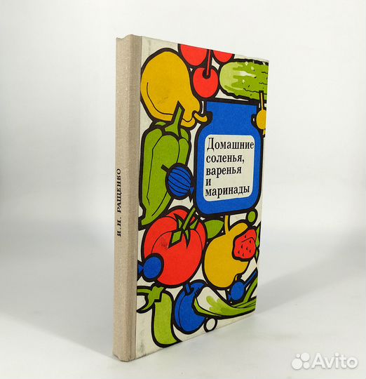 Домашние соленья, варенья и маринады. Ращенко. кни